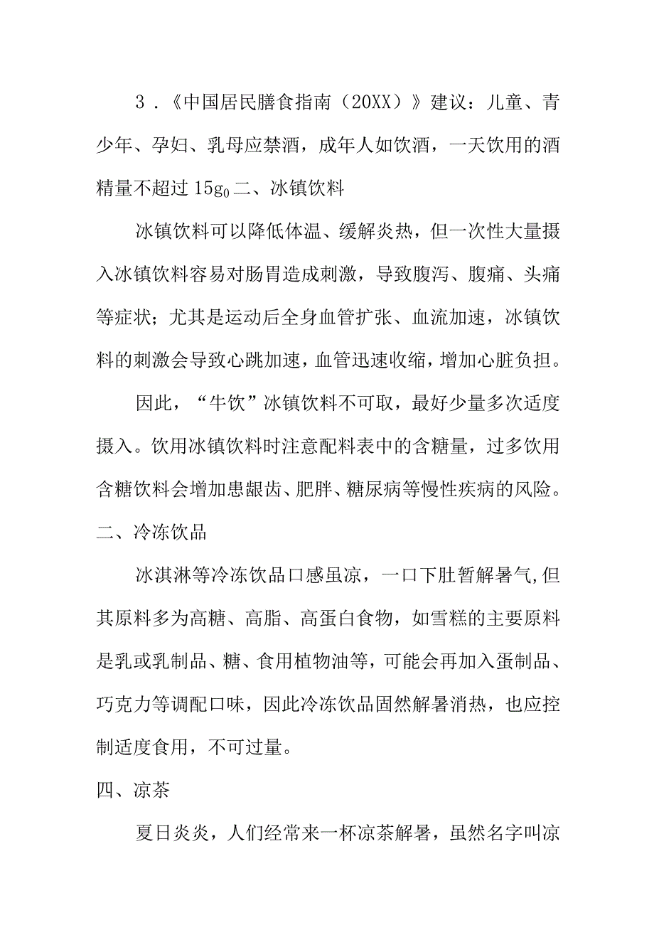 X市场监管部门向消费者提示如何合理食用消暑不伤身.docx_第2页