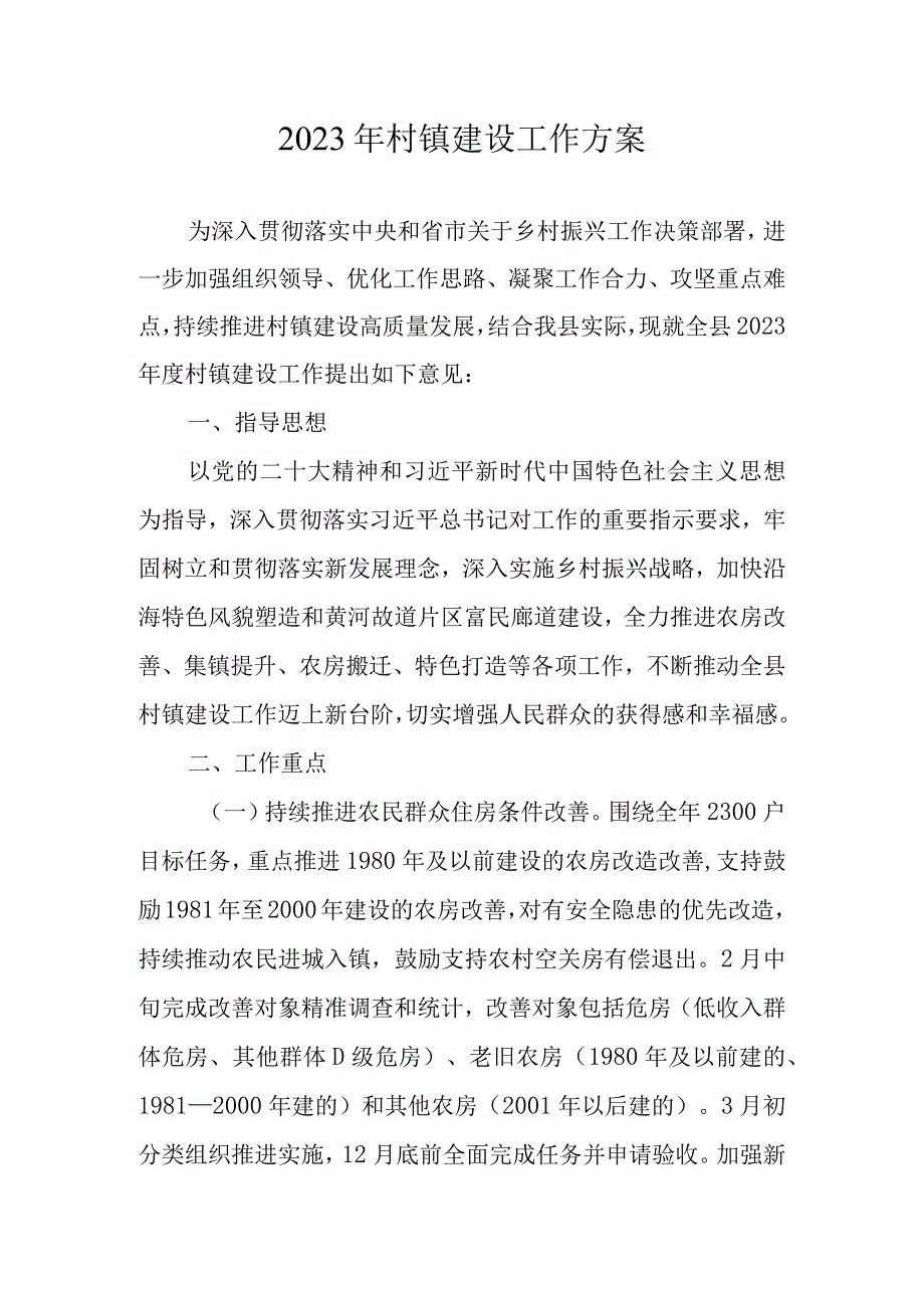 2023年村镇建设工作方案.docx_第1页