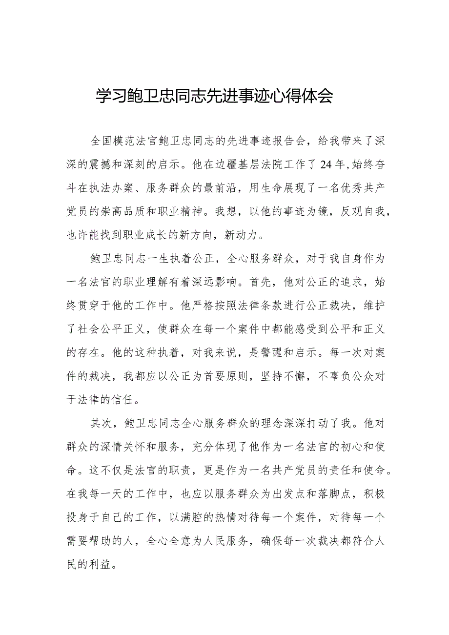 2024法官干警学习鲍卫忠同志先进事迹心得体会十七篇.docx_第1页