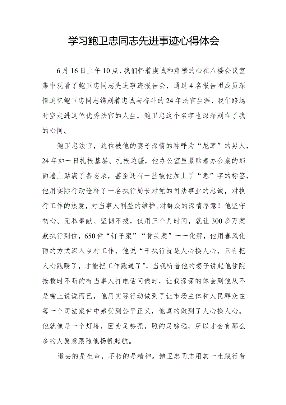 2024法官干警学习鲍卫忠同志先进事迹心得体会十七篇.docx_第3页