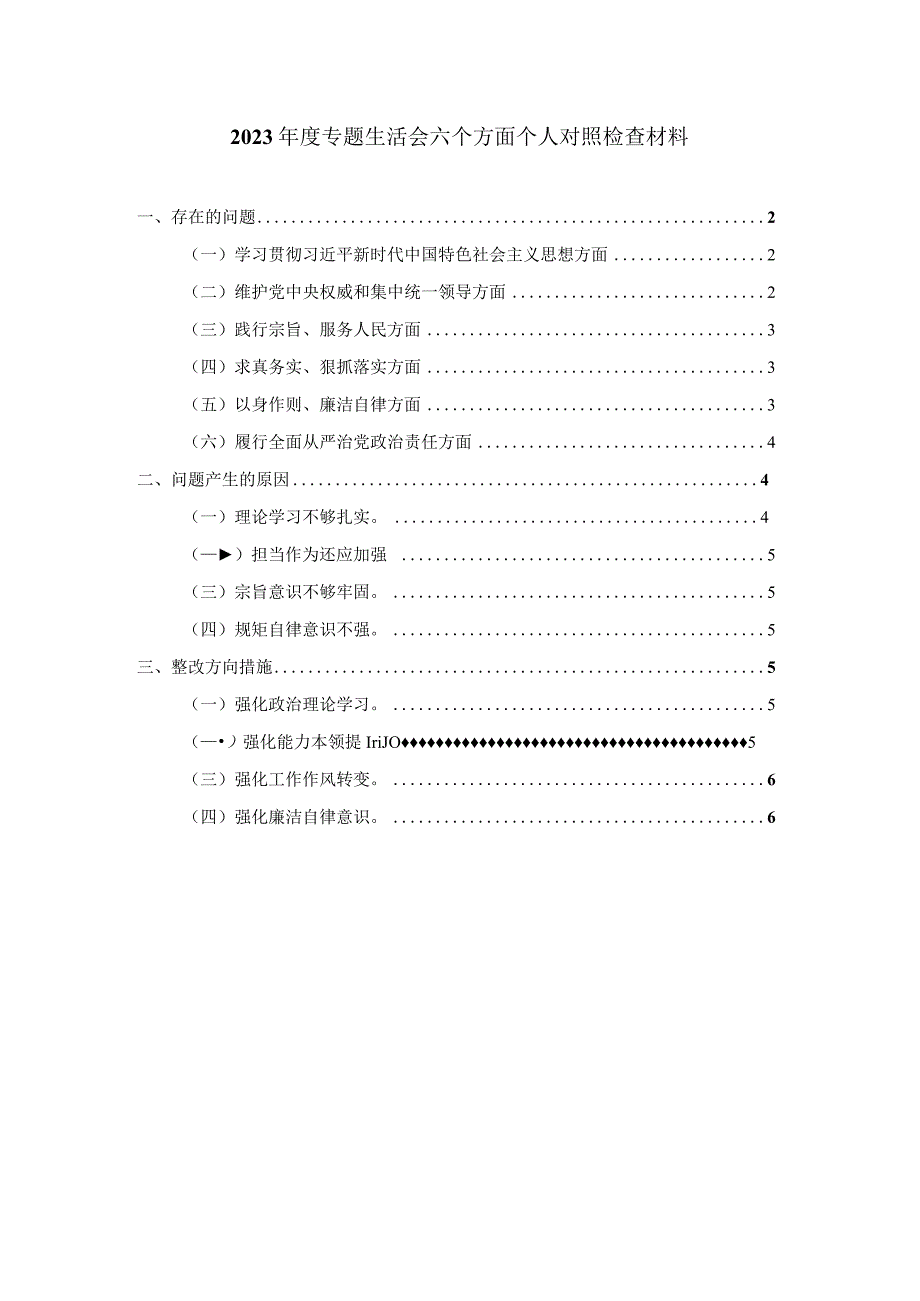 2023年度专题生活会六个方面个人对照检查材料二.docx_第1页