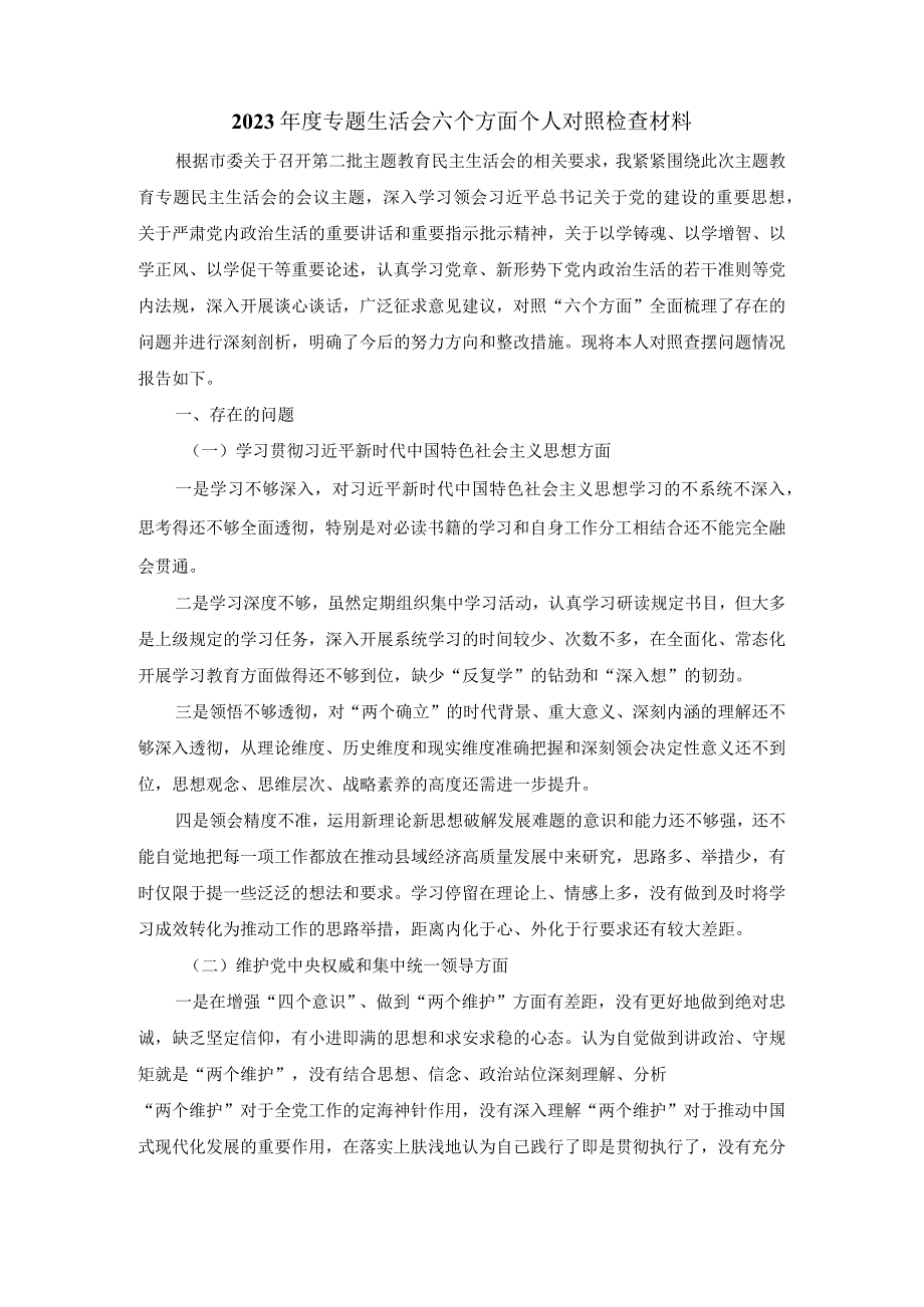 2023年度专题生活会六个方面个人对照检查材料二.docx_第2页