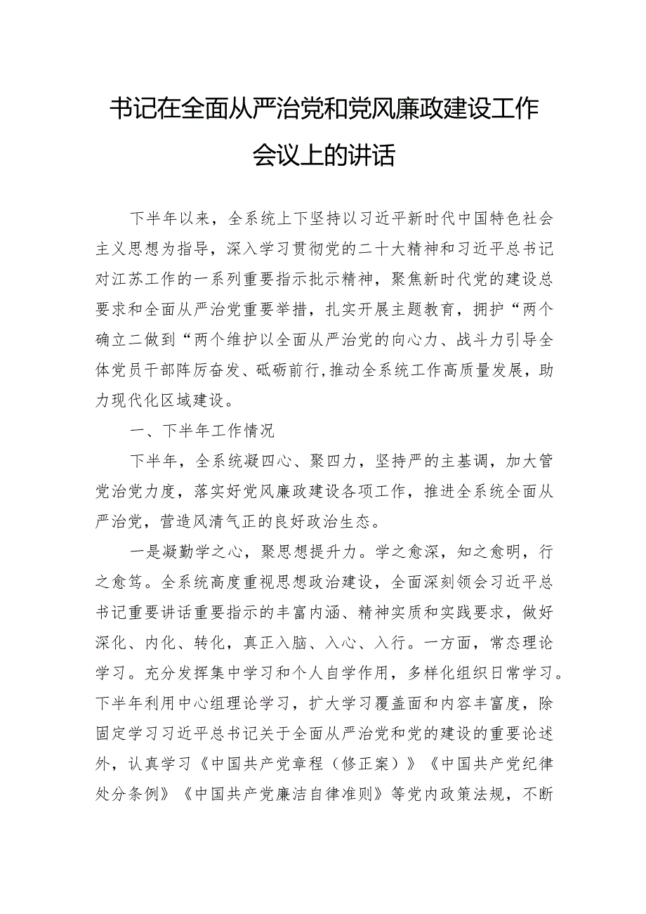 书记在全面从严治党和党风廉政建设工作会议上的讲话.docx_第1页