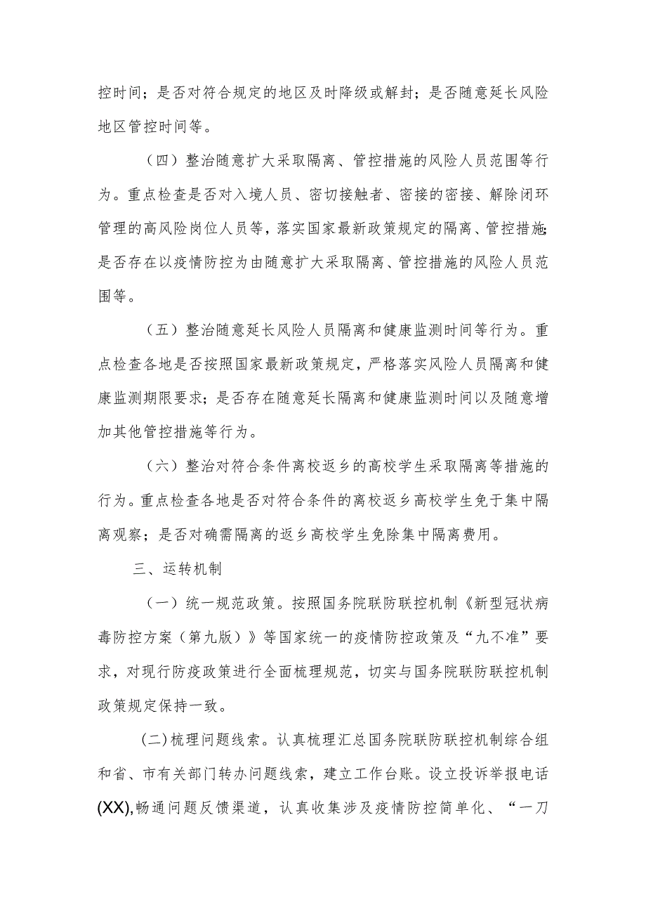 XX县城区街道办事处整治疫情防控“层层加码”问题工作专班工作方案.docx_第3页