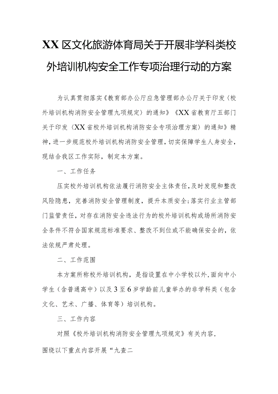 XX区文化旅游体育局关于开展非学科类校外培训机构安全工作专项治理行动的方案.docx_第1页