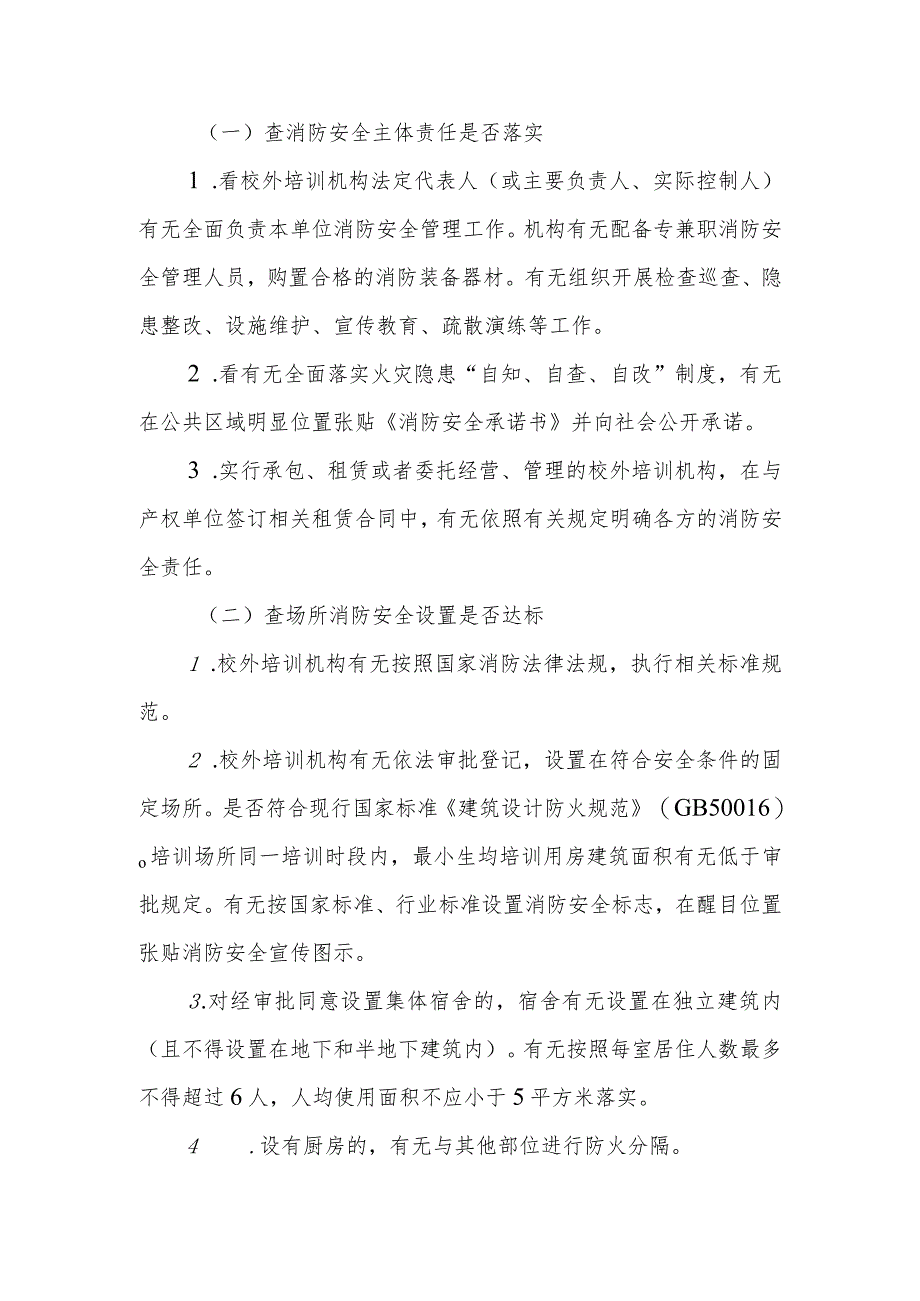 XX区文化旅游体育局关于开展非学科类校外培训机构安全工作专项治理行动的方案.docx_第2页