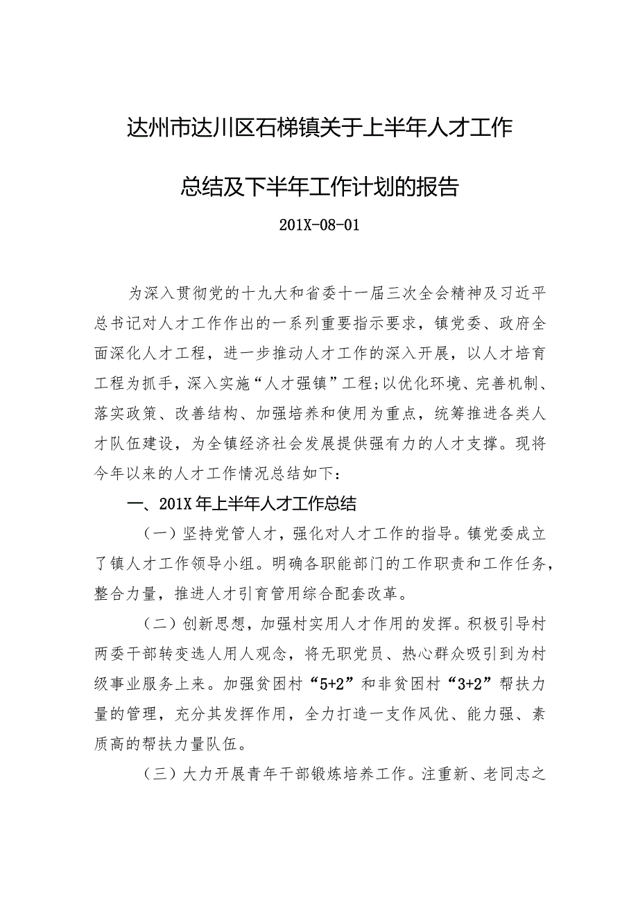 镇关于上半年人才工作总结及下半年工作计划的报告.docx_第1页