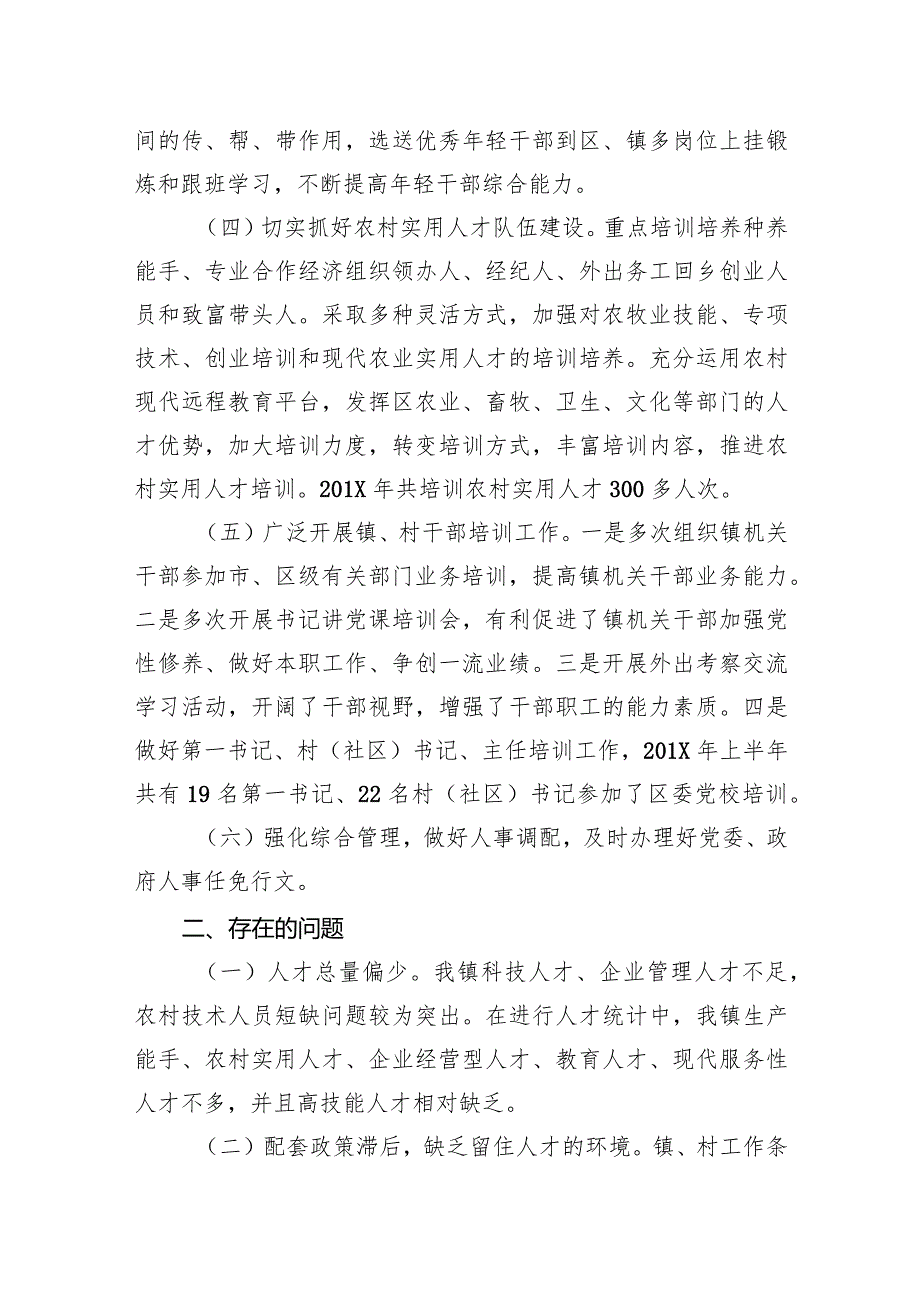 镇关于上半年人才工作总结及下半年工作计划的报告.docx_第2页