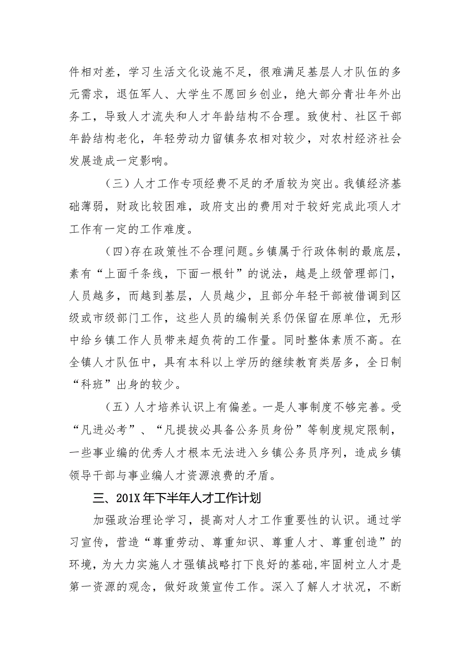 镇关于上半年人才工作总结及下半年工作计划的报告.docx_第3页