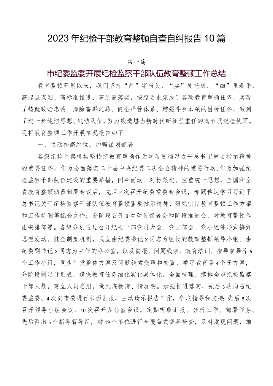 2023年纪检干部教育整顿自查自纠报告10篇.docx_第1页