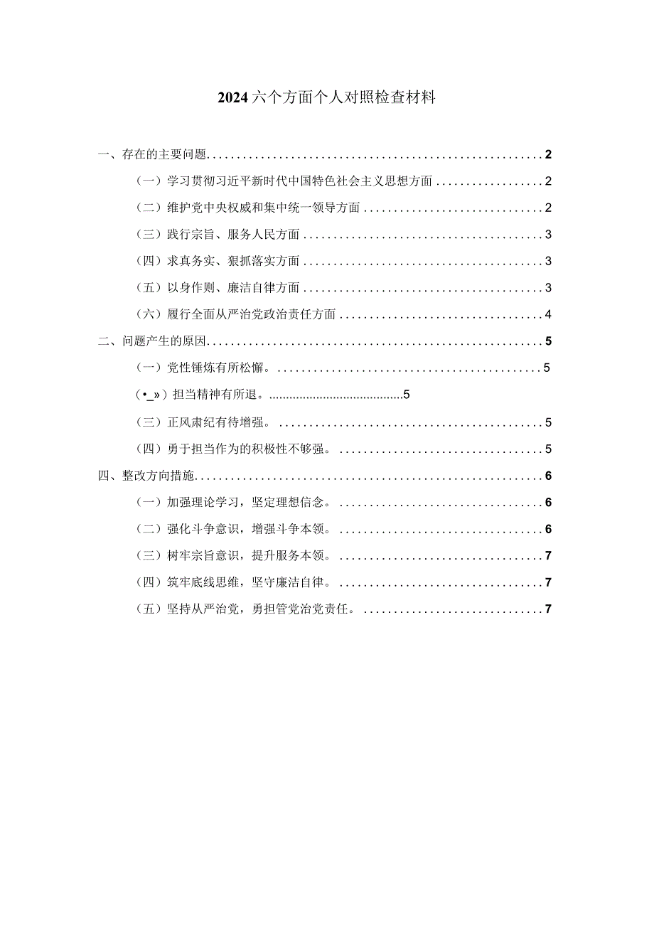 2024六个方面专题生活会个人对照检查四.docx_第1页