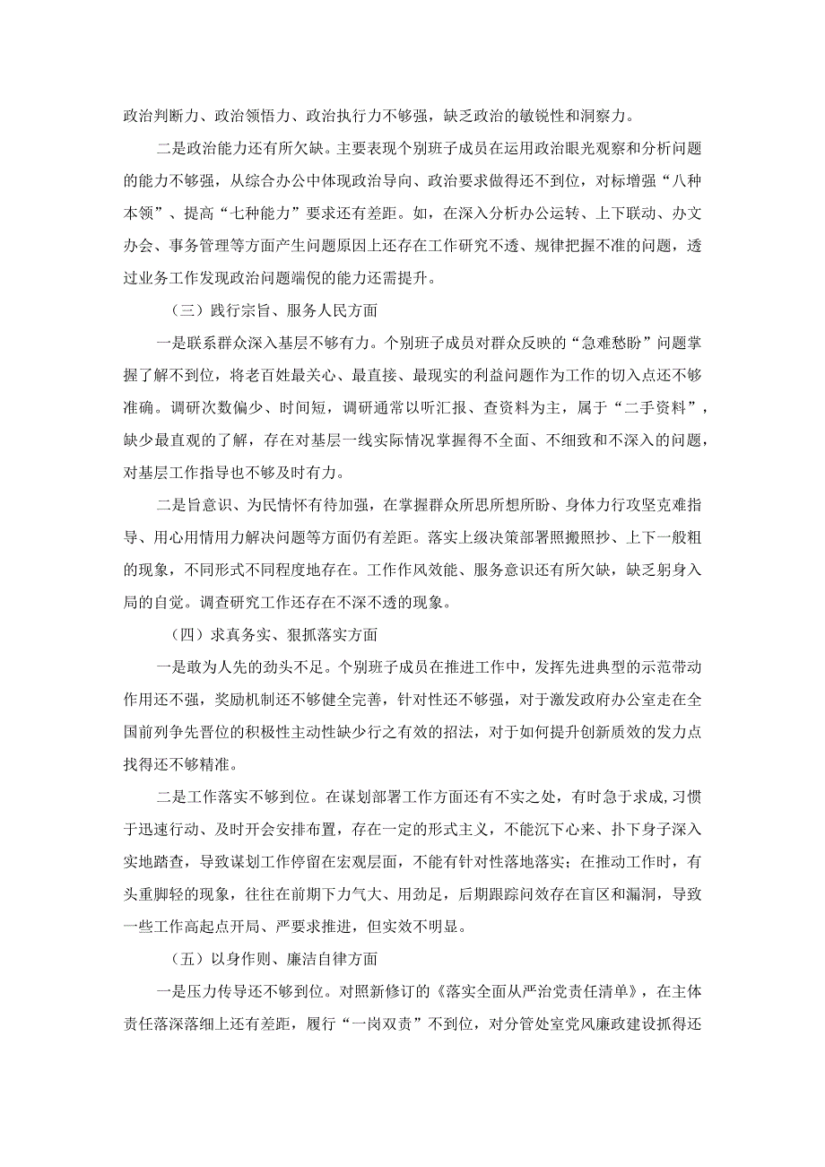 2024六个方面专题生活会个人对照检查四.docx_第3页