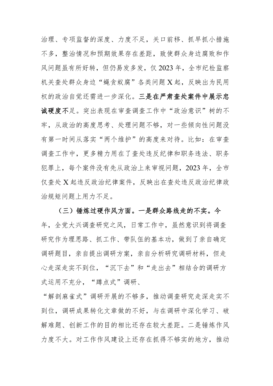 2023年市纪委书记教育整顿专题民主生活会对照检查材料.docx_第3页