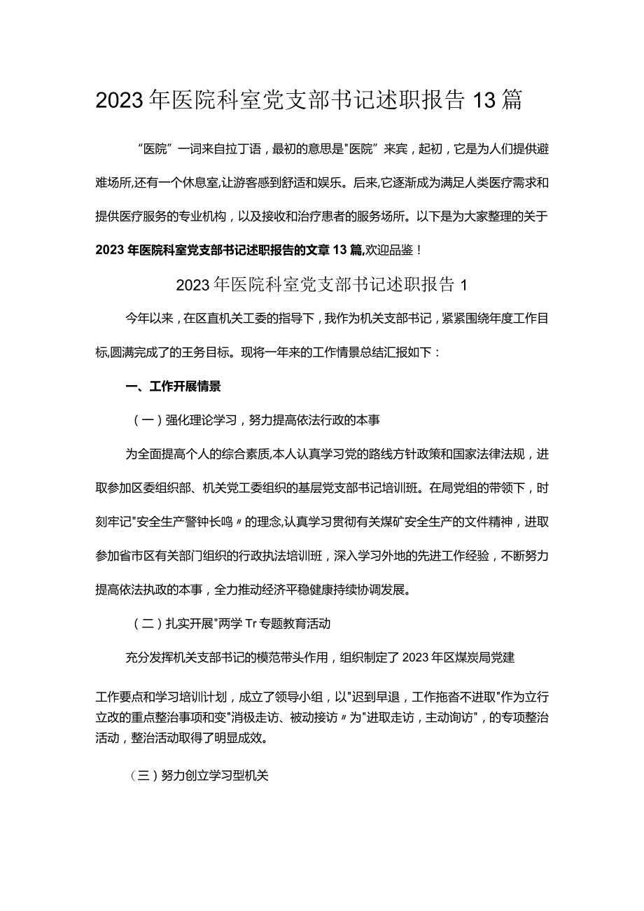 2023年医院科室党支部书记述职报告13篇.docx_第1页