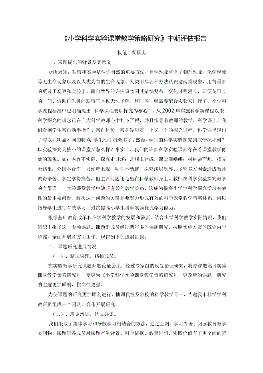 《小学科学实验课堂教学策略研究》中期评估报告.docx_第1页