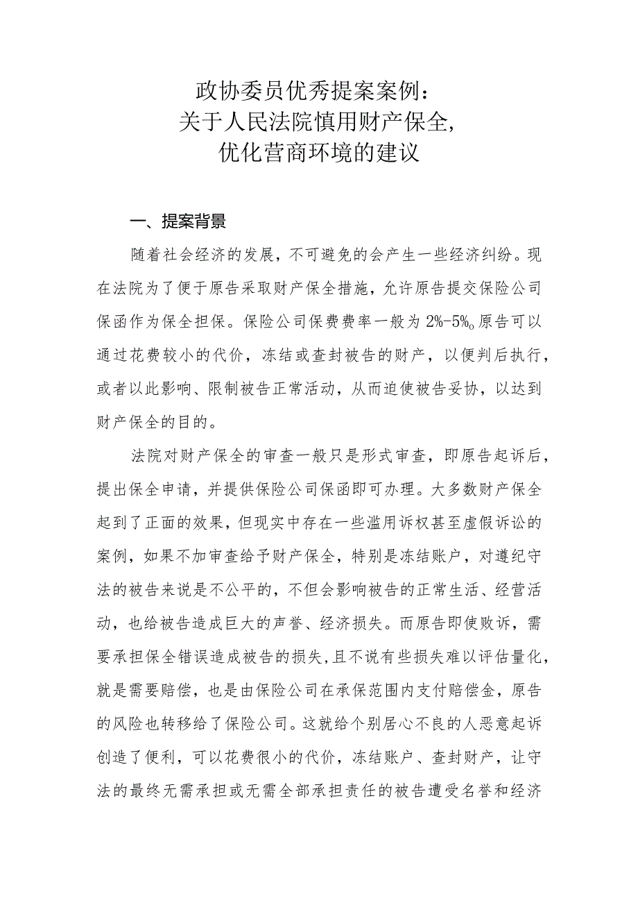 政协委员优秀提案案例：关于人民法院慎用财产保全优化营商环境的建议.docx_第1页