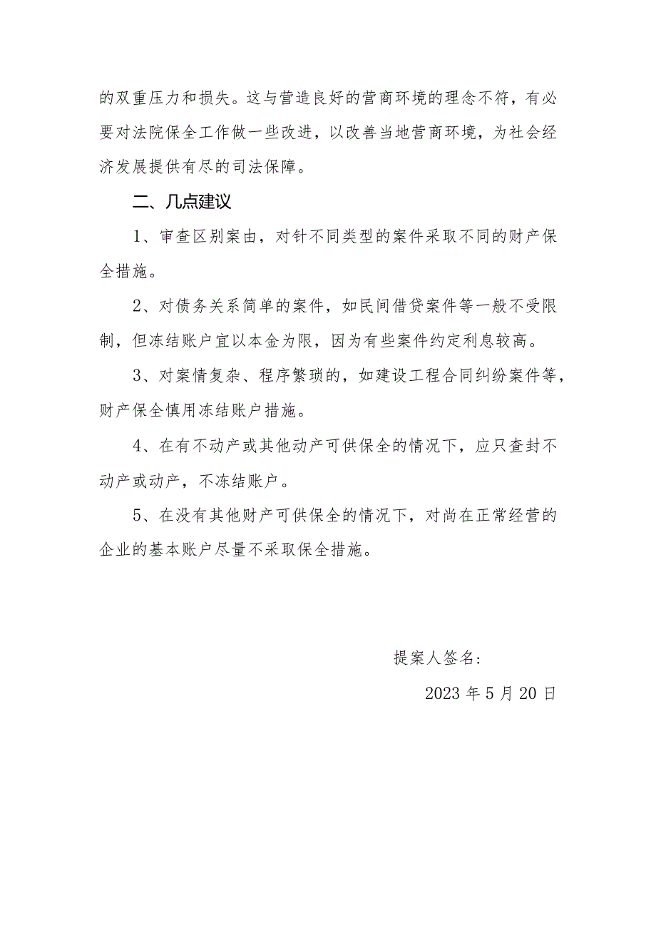 政协委员优秀提案案例：关于人民法院慎用财产保全优化营商环境的建议.docx_第2页