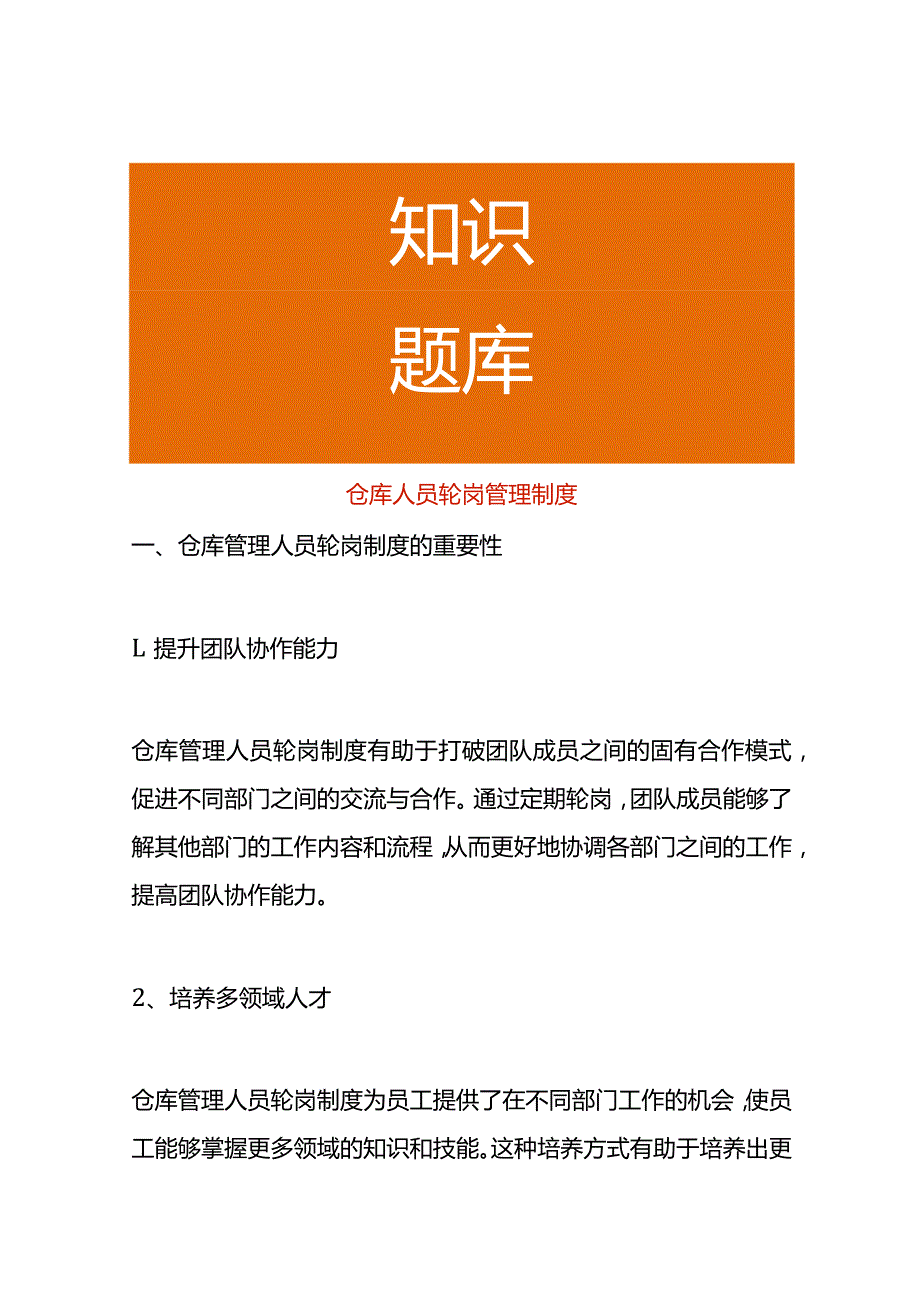 仓库人员轮岗管理制度.docx_第1页