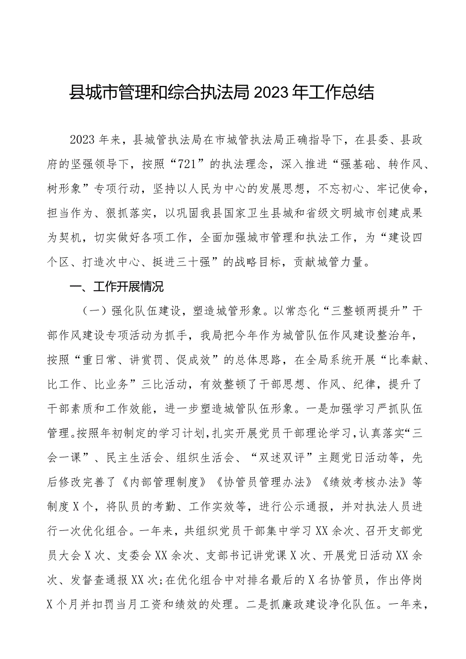 县城市管理和综合执法局2023年工作总结.docx_第1页