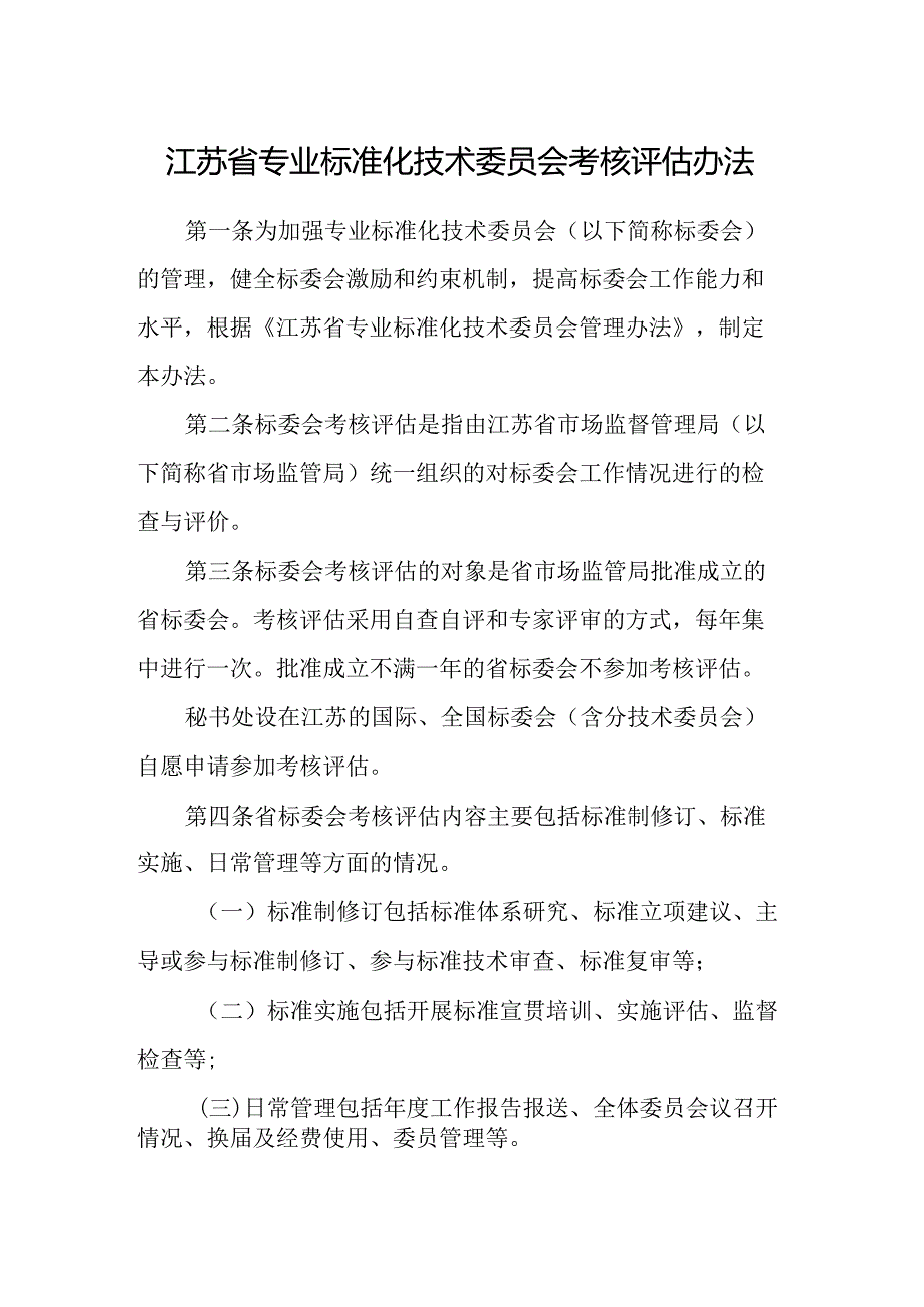 江苏省专业标准化技术委员会考核评估办法.docx_第1页