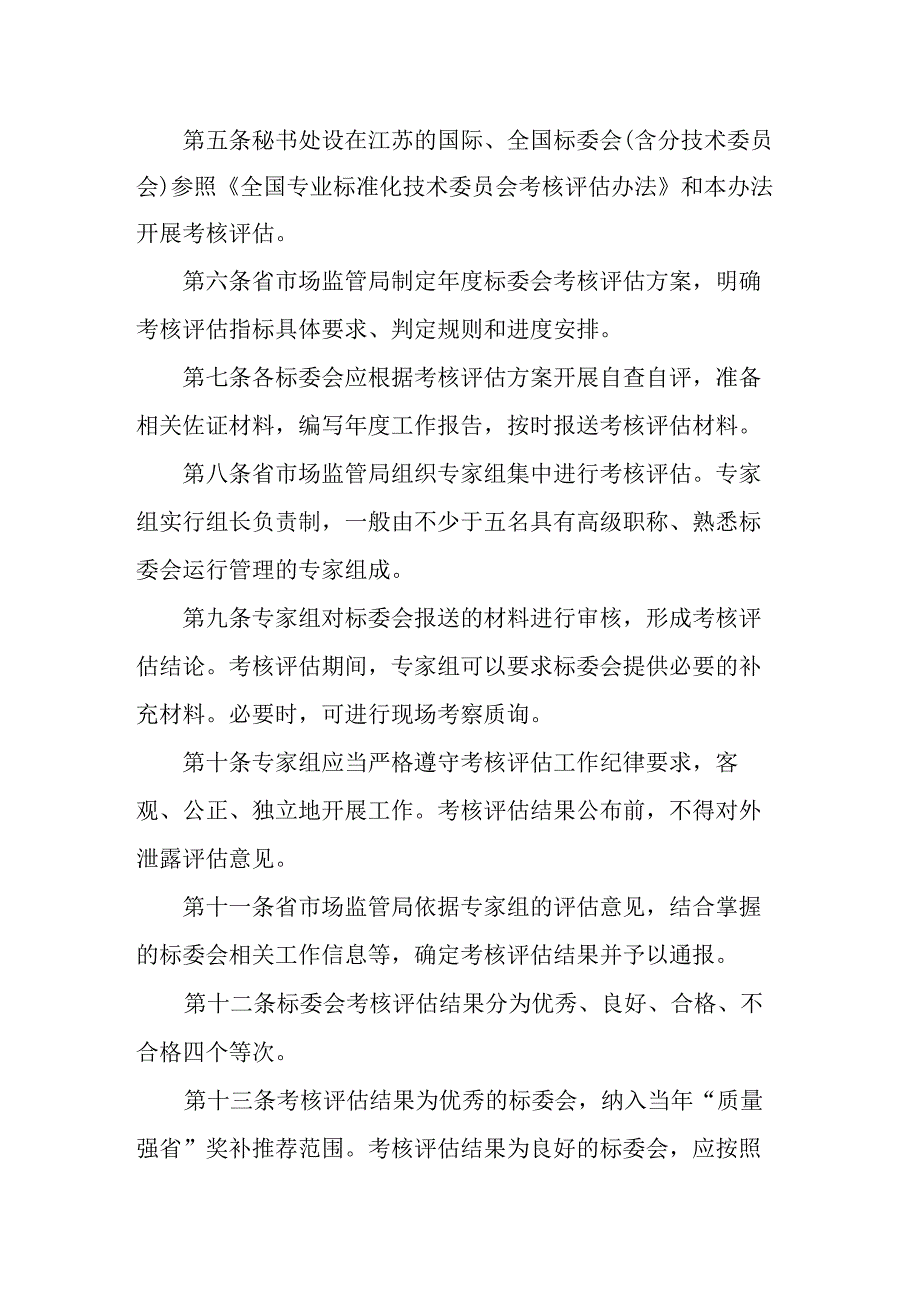 江苏省专业标准化技术委员会考核评估办法.docx_第2页