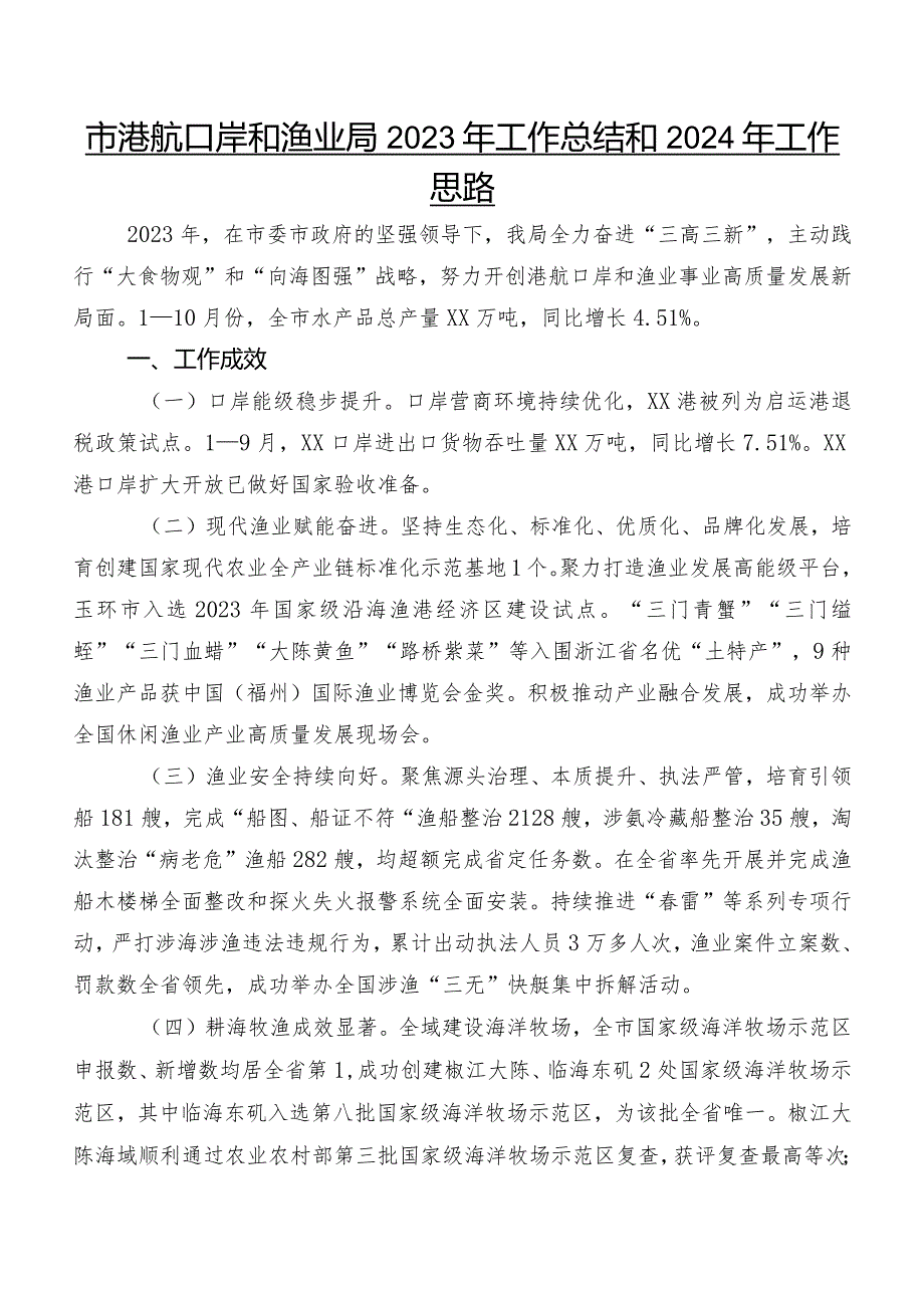 市港航口岸和渔业局2023年工作总结和2024年工作思路.docx_第1页