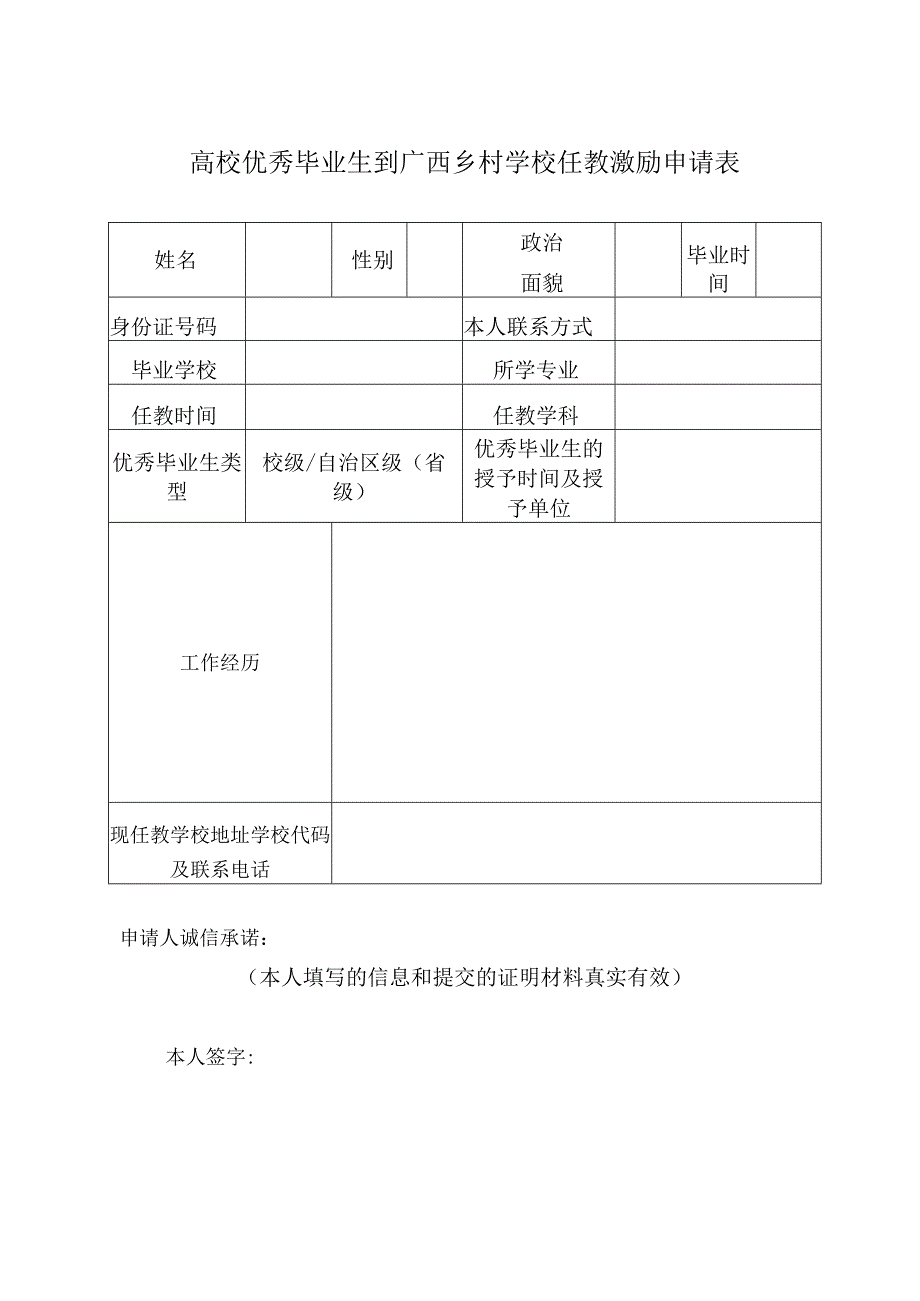 高校优秀毕业生到广西乡村学校任教激励申请表.docx_第1页