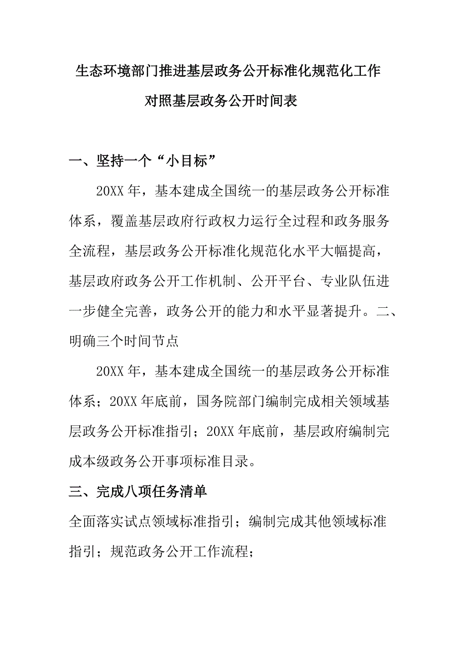 生态环境部门推进基层政务公开标准化规范化工作对照基层政务公开时间表.docx_第1页