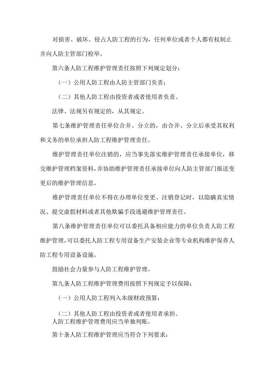 河南省人民防空工程维护使用管理办法.docx_第2页