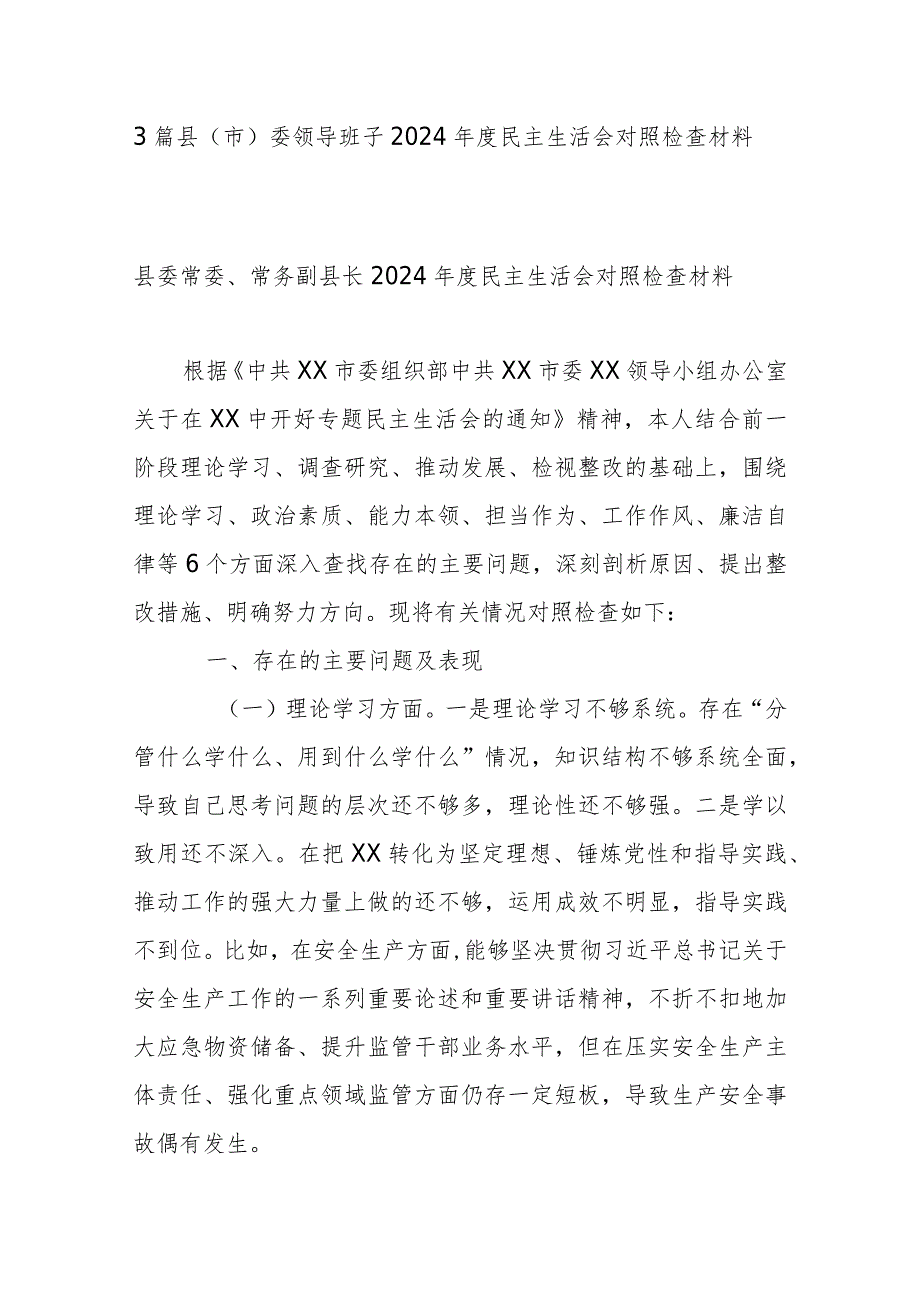 3篇县(市)委领导班子2024年度民主生活会对照检查材料.docx_第1页