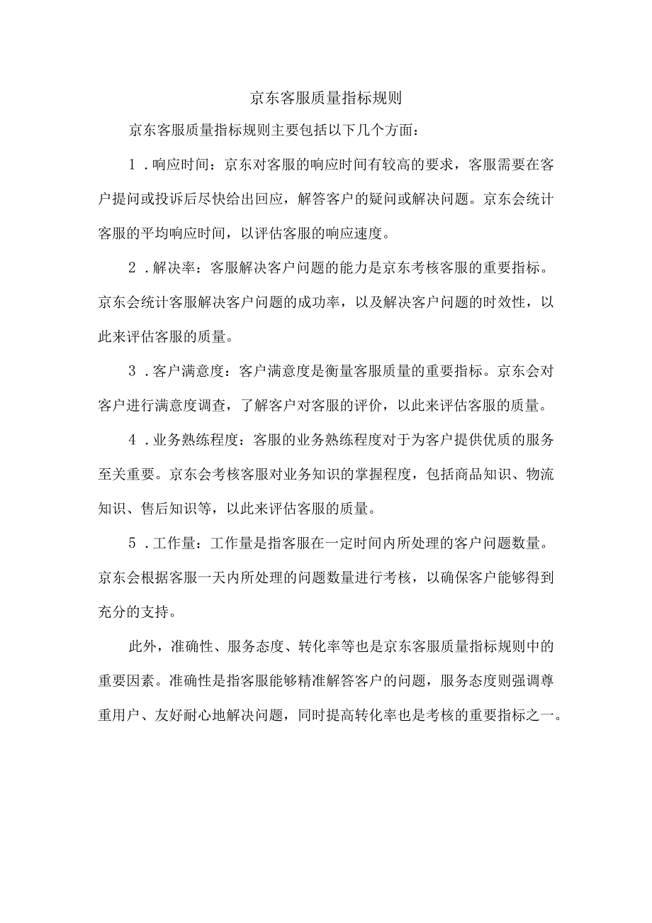 京东客服质量指标规则.docx_第1页