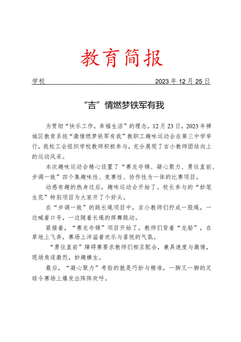 开展教职工趣味运动会活动简报.docx_第1页