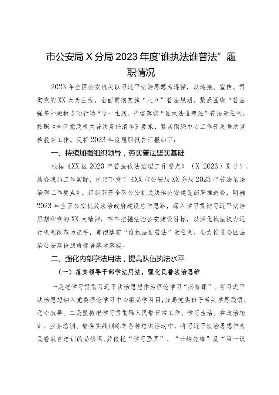 公安分局2023年度“谁执法谁普法”履职情况.docx_第1页