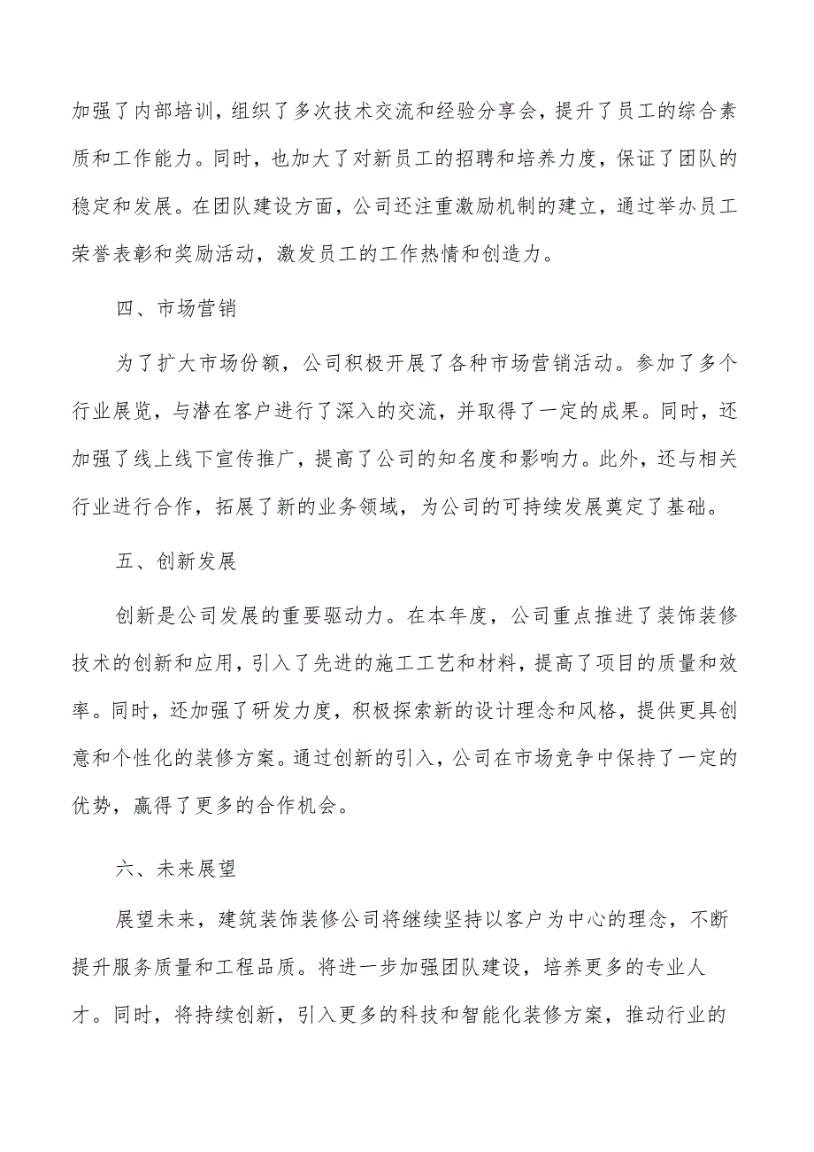 建筑装饰装修公司年度总结报告（共6篇）.docx_第2页