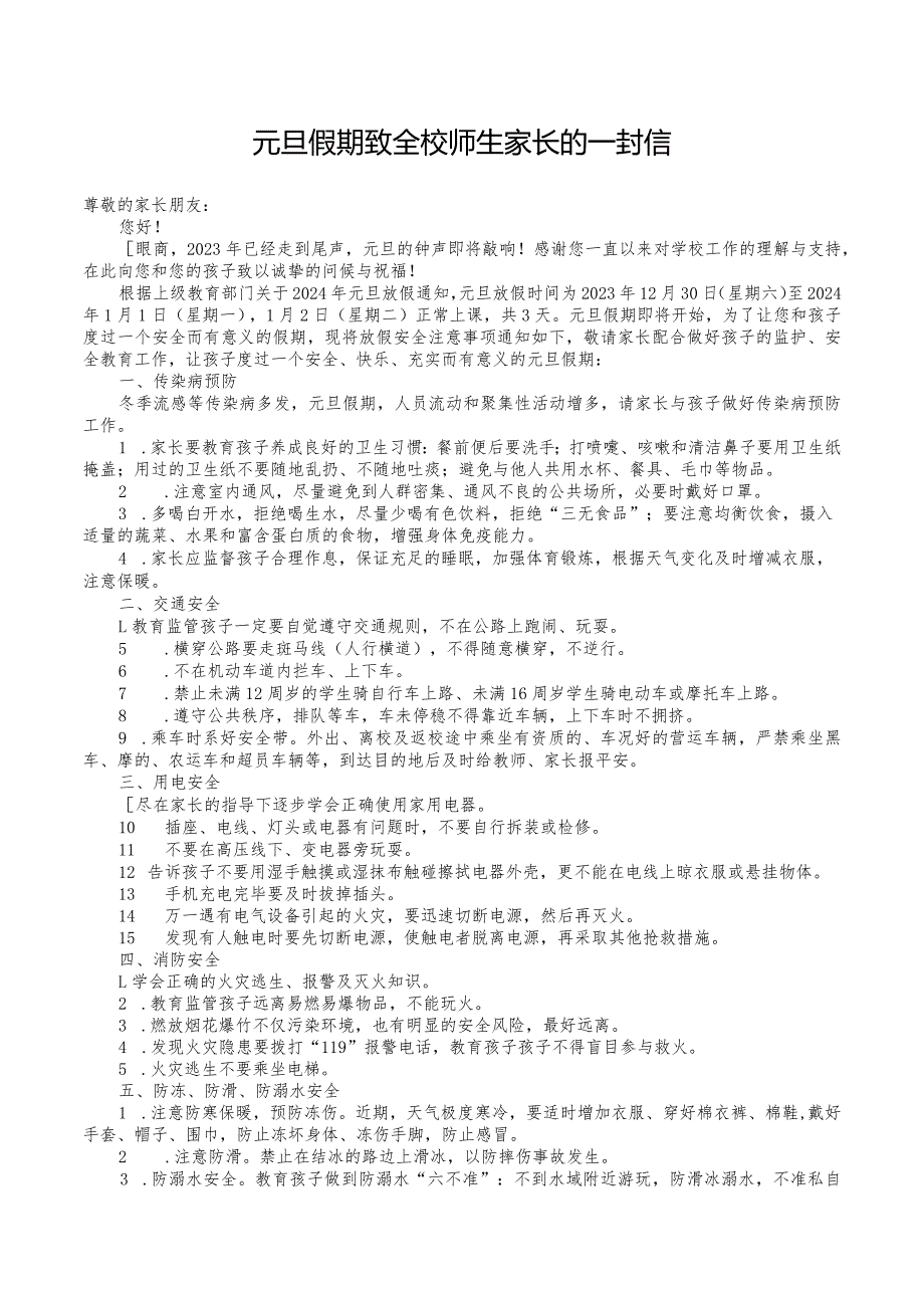 元旦假期致全校师生家长的一封信（含回执单）.docx_第1页