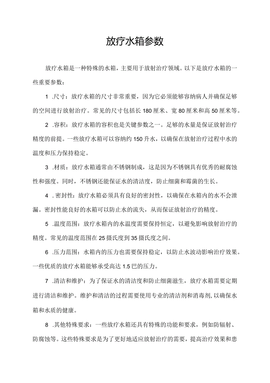 放疗水箱参数.docx_第1页