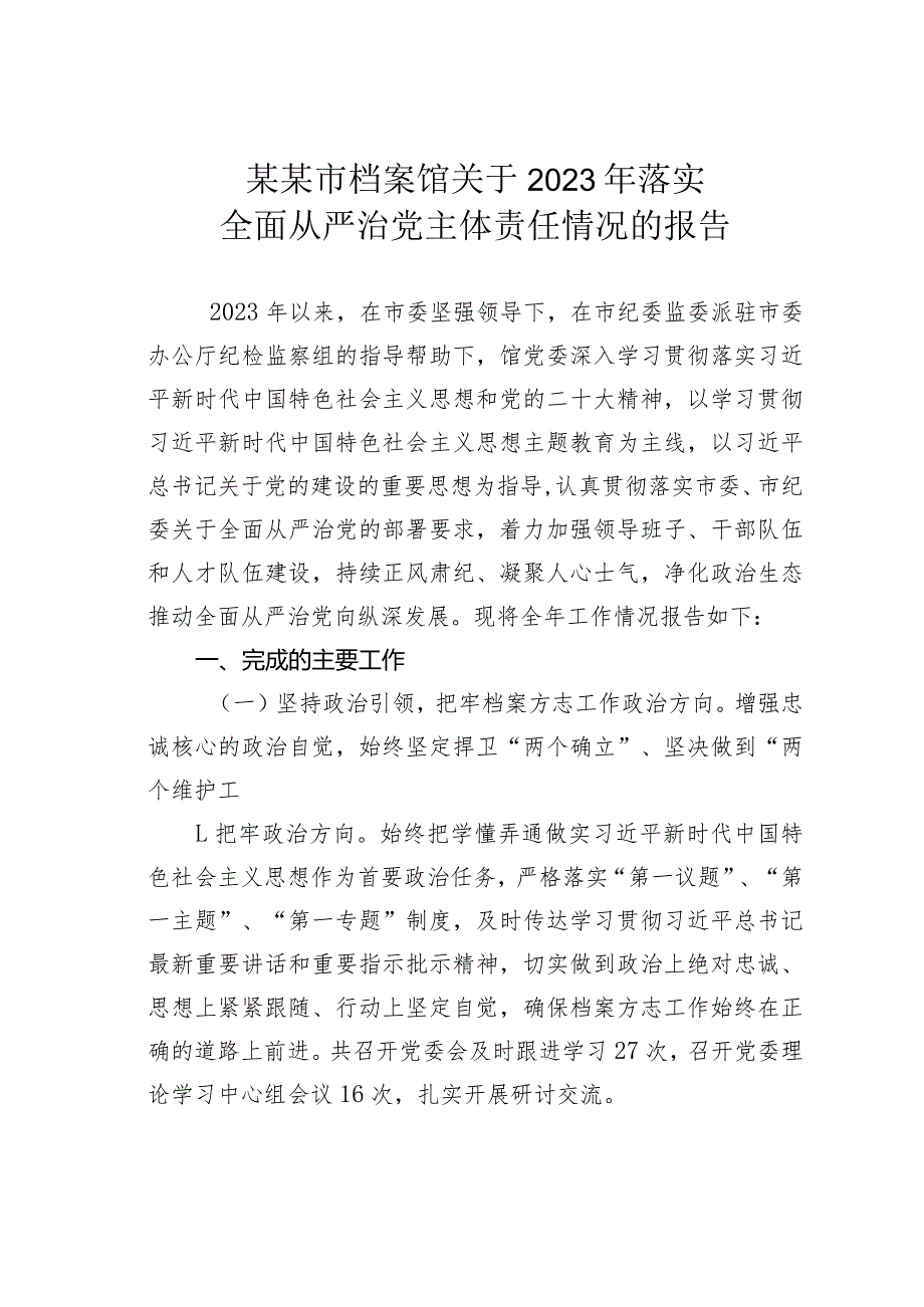 某某市档案馆关于2023年落实全面从严治党主体责任情况的报告.docx_第1页