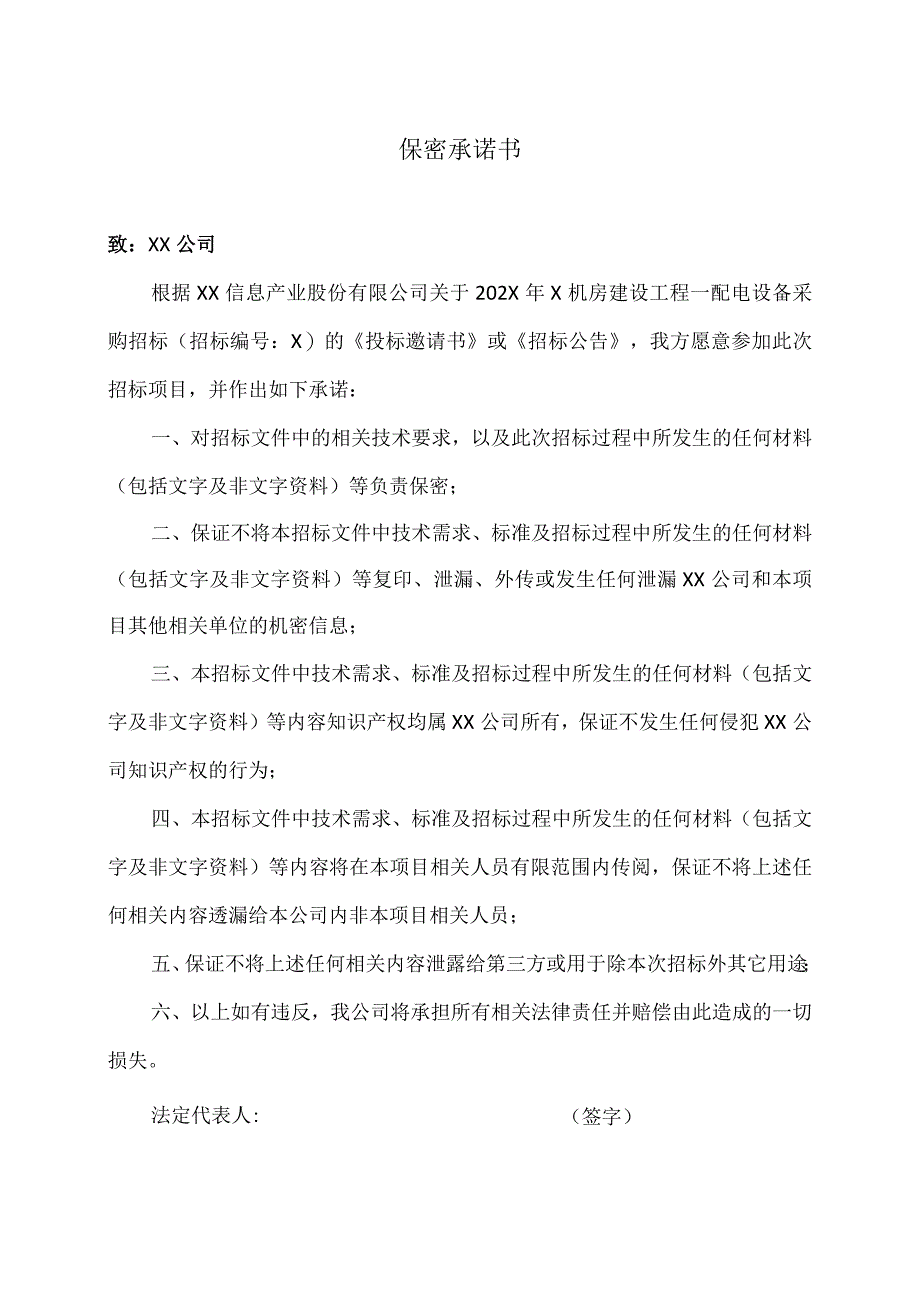 保密承诺书（2023年XX电力科技有限公司）.docx_第1页