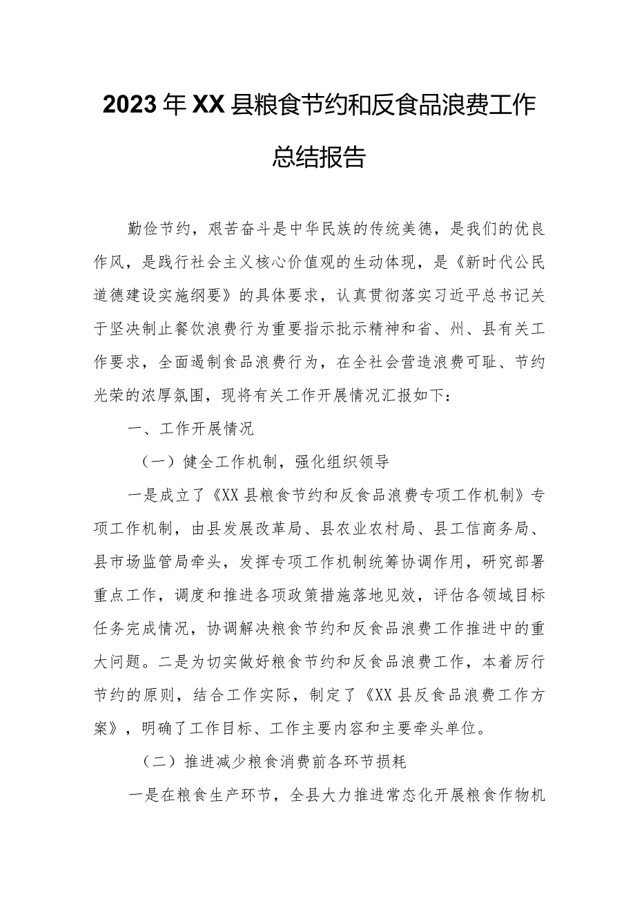 2023年XX县粮食节约和反食品浪费工作总结报告.docx_第1页