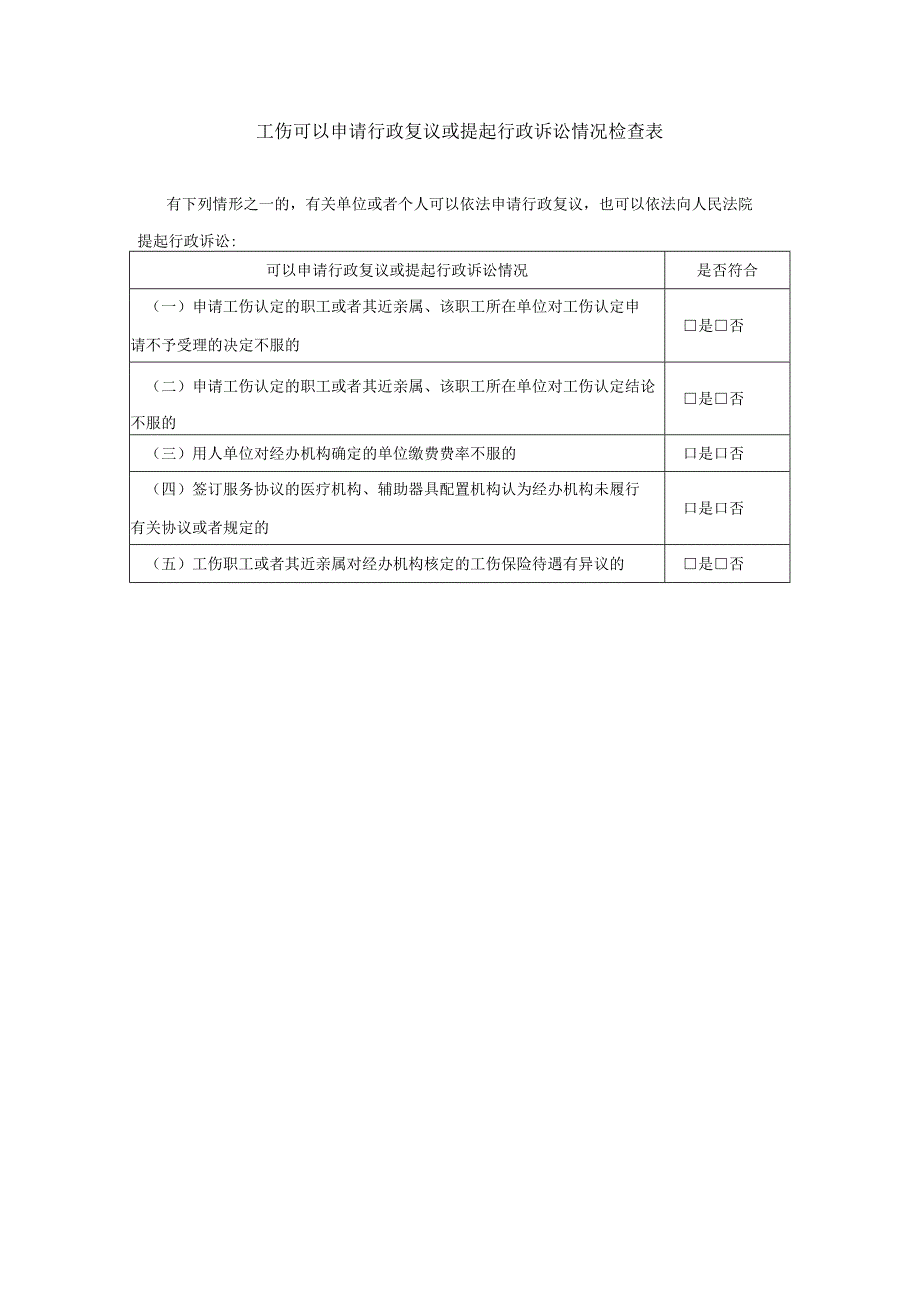 工伤可以申请行政复议或提起行政诉讼情况检查表.docx_第1页