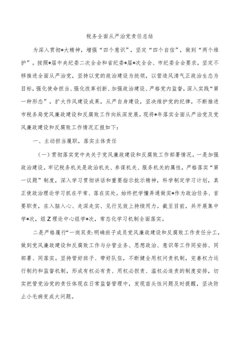 税务全面从严治党责任总结.docx_第1页