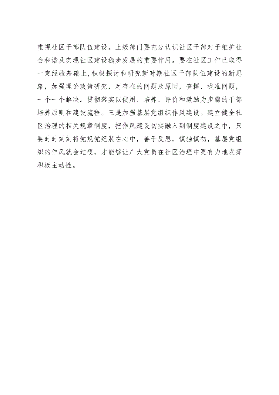 问题信息类+关于基层党建引领社区治理存在的问题及对策建议.docx_第3页