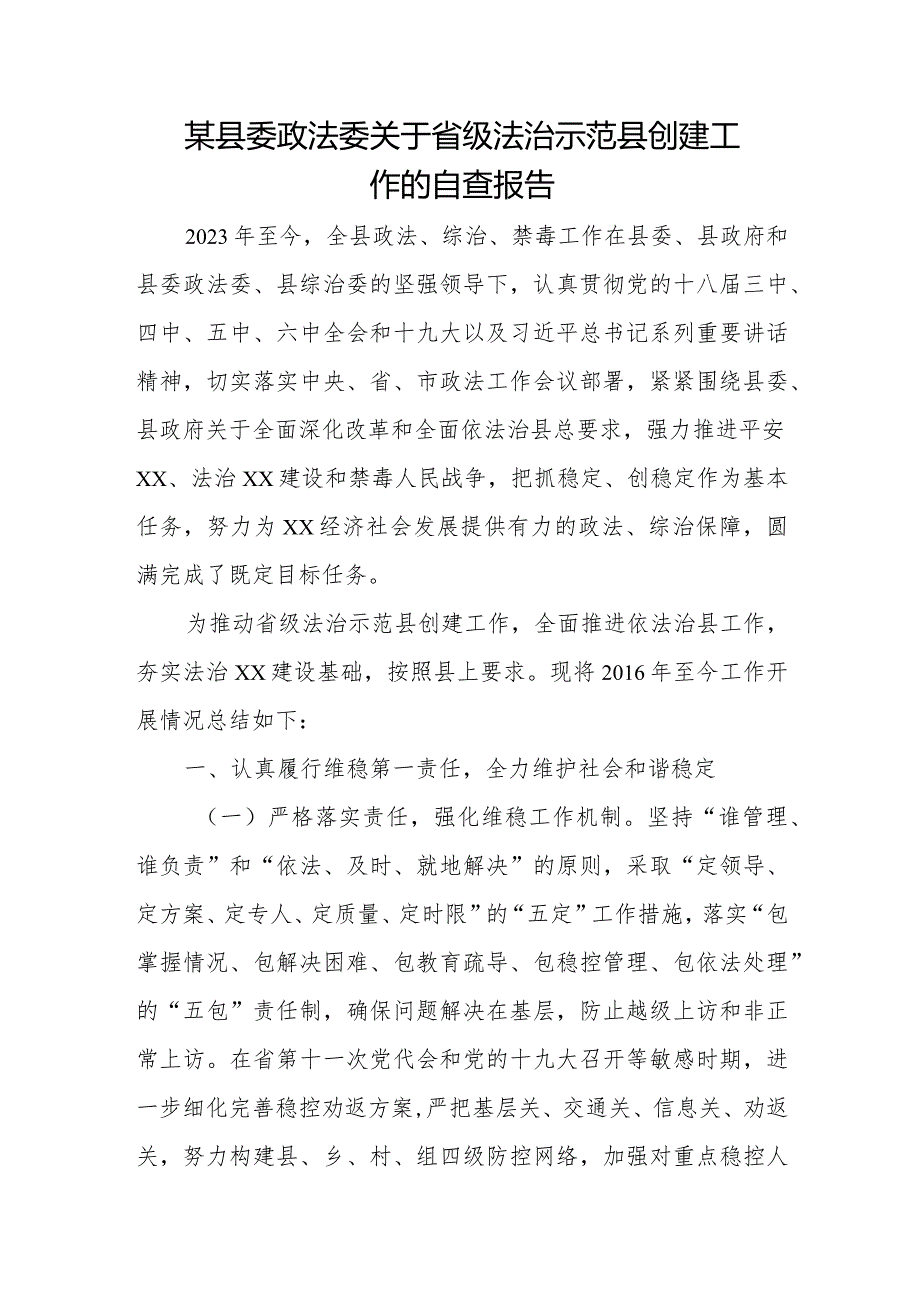 某县委政法委关于省级法治示范县创建工作的自查报告.docx_第1页