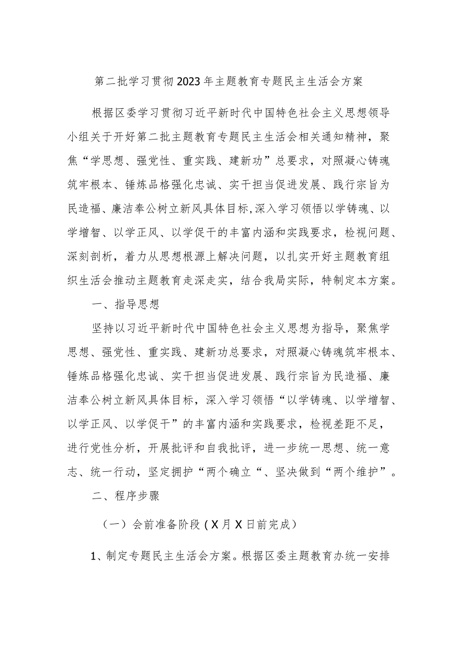 第二批学习贯彻2023年主题教育专题民主生活会方案.docx_第1页