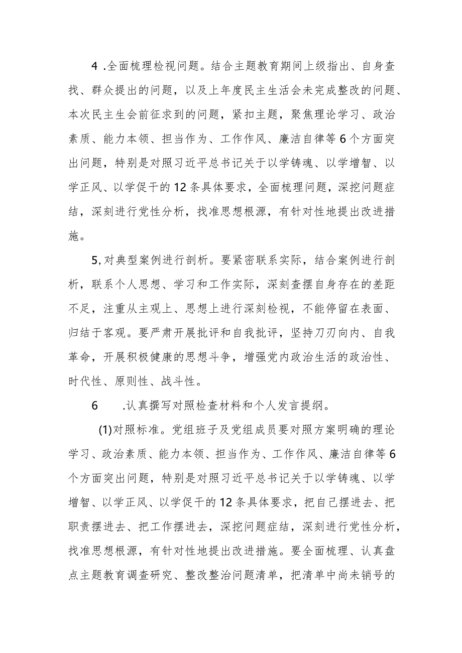 第二批学习贯彻2023年主题教育专题民主生活会方案.docx_第3页