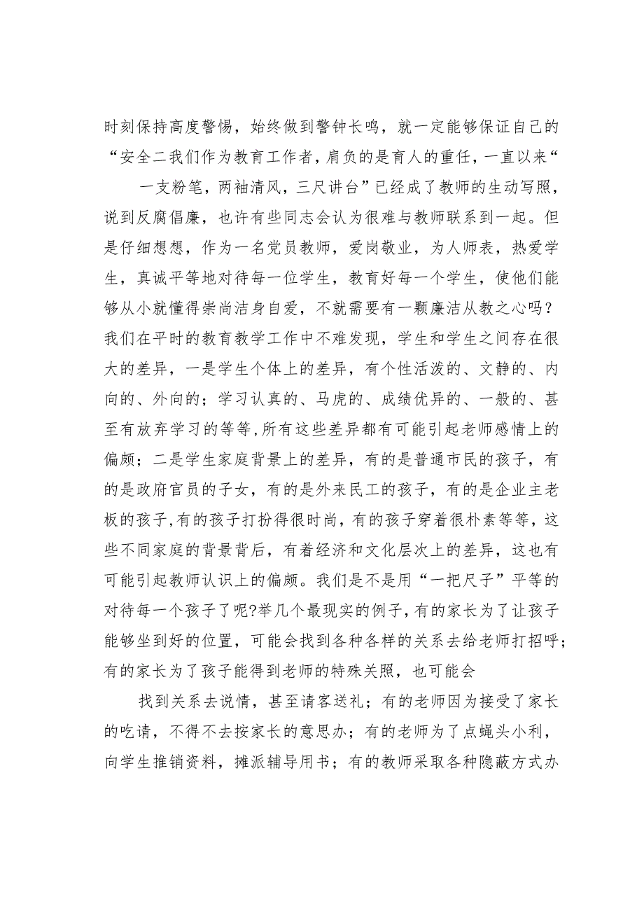 党风廉政党课讲稿：贯彻落实廉政准则争当廉洁从教表率.docx_第2页