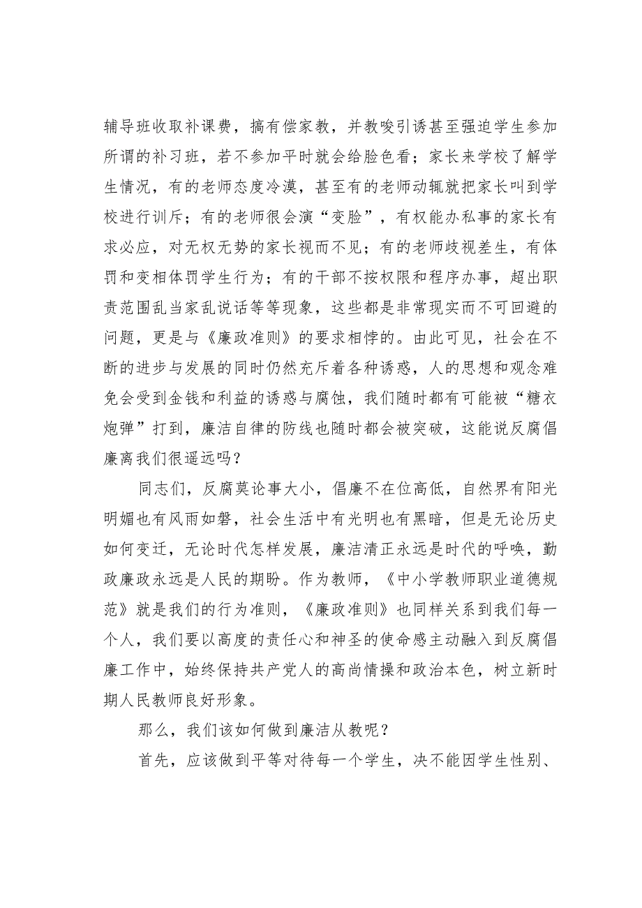 党风廉政党课讲稿：贯彻落实廉政准则争当廉洁从教表率.docx_第3页