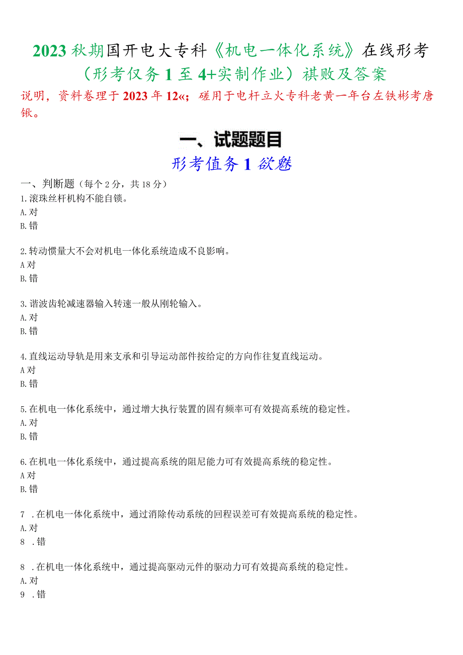 [2024版]国开电大专科《机电一体化系统》在线形考(形考任务1至4+实训作业)试题及答案.docx_第1页