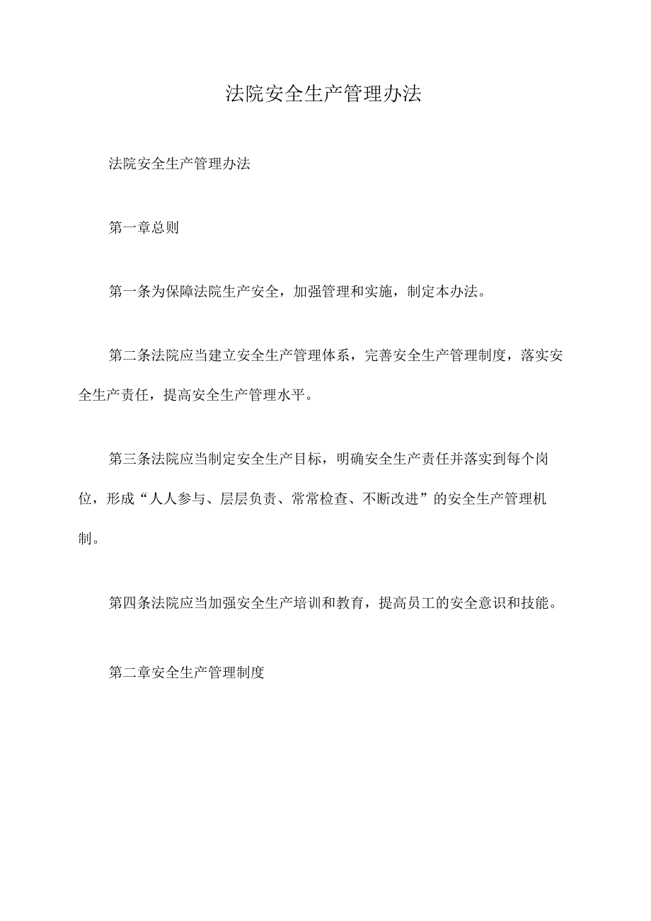 法院安全生产管理办法.docx_第1页