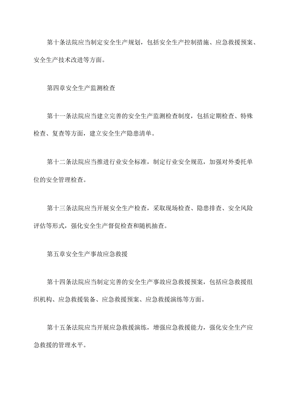 法院安全生产管理办法.docx_第3页